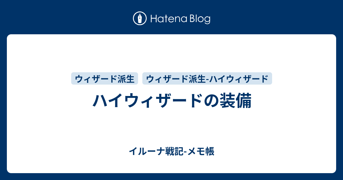 ハイウィザードの装備 イルーナ戦記 メモ帳