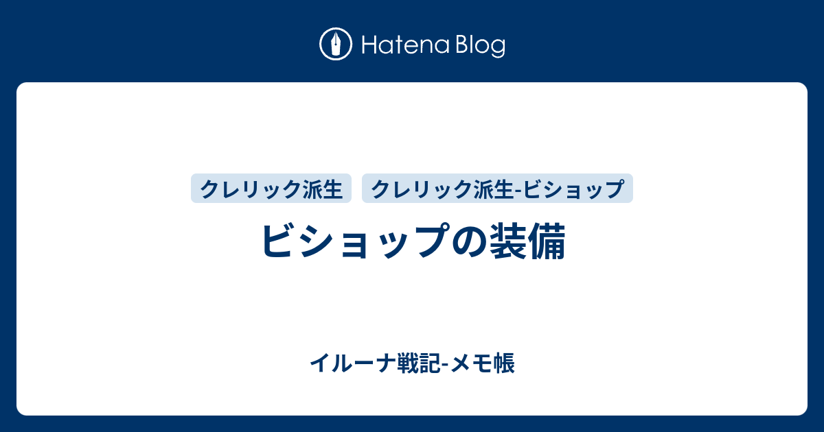 イルーナ ビショップ ステ 振り ビショップの装備