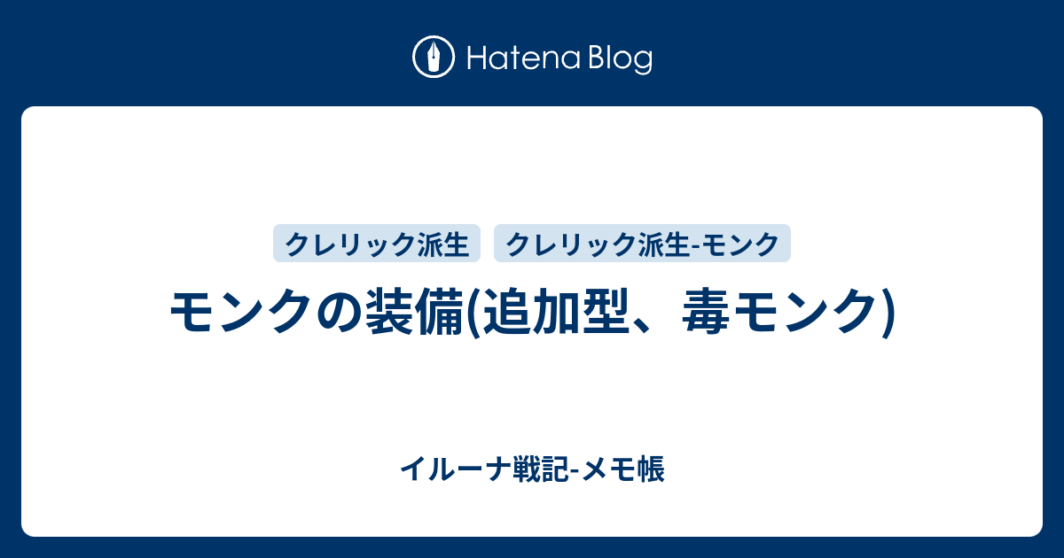 モンクの装備 追加型 毒モンク イルーナ戦記 メモ帳