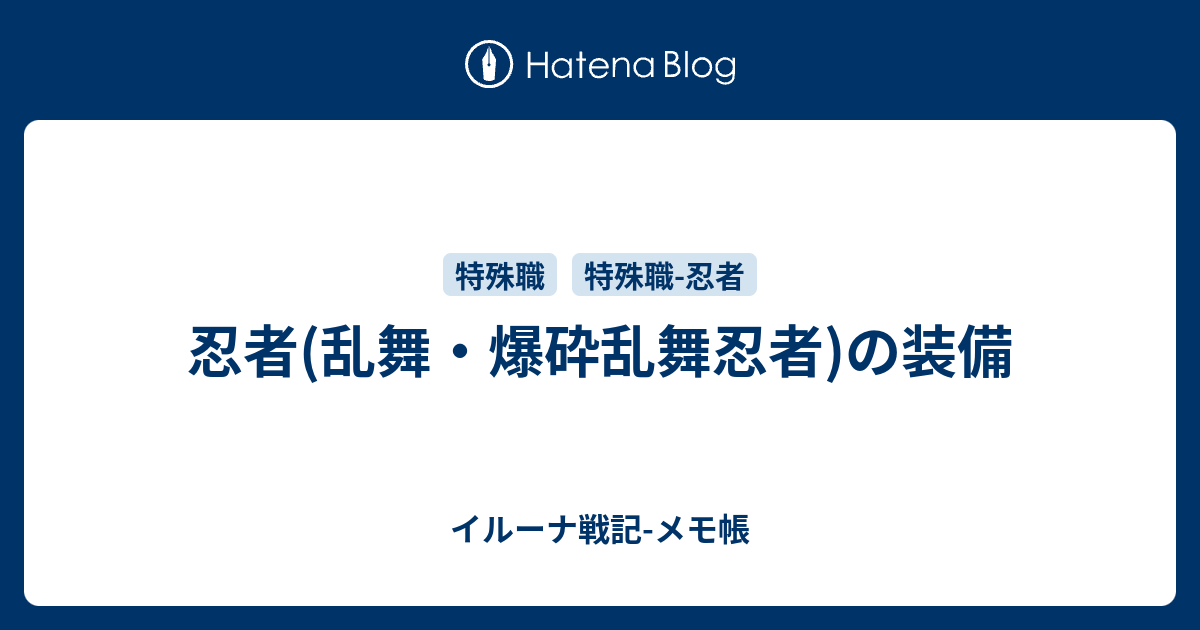 忍者 乱舞 爆砕乱舞忍者 の装備 イルーナ戦記 メモ帳