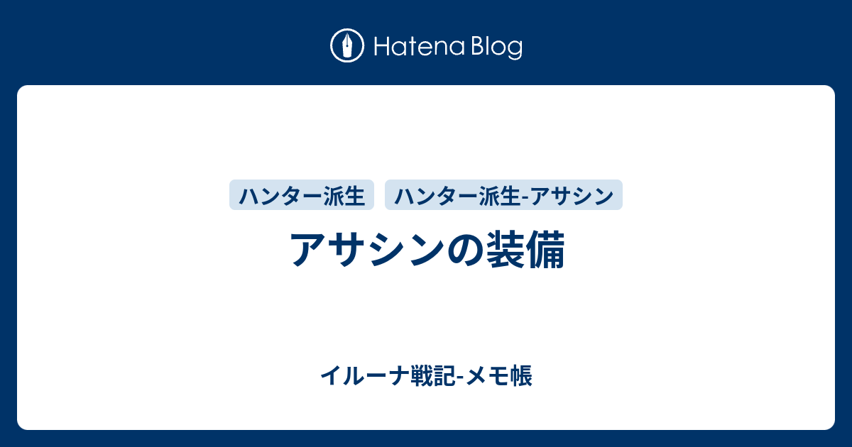 アサシンの装備 イルーナ戦記 メモ帳