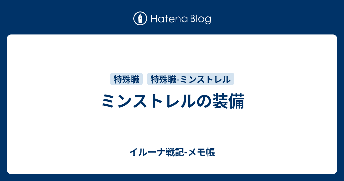 ミンストレルの装備 イルーナ戦記 メモ帳