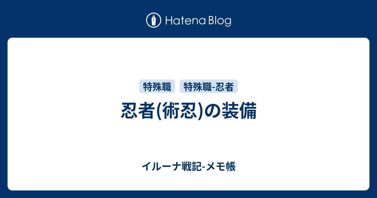 忍者 術忍 の装備 イルーナ戦記 メモ帳