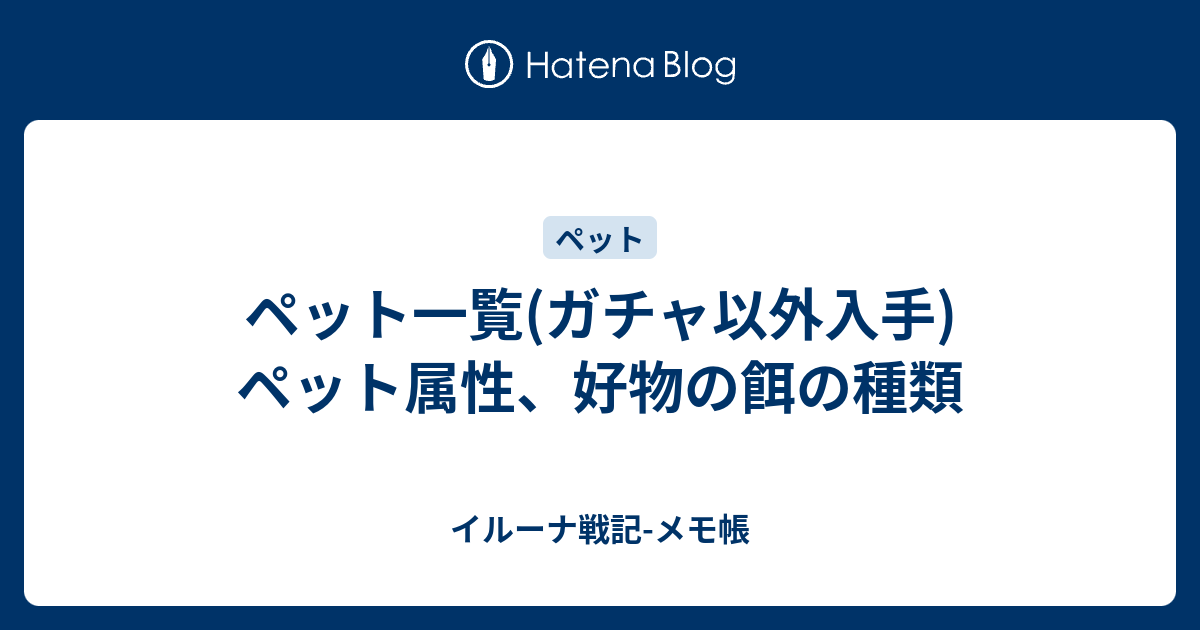 ペット一覧 ガチャ以外入手 ペット属性 好物の餌の種類 イルーナ戦記 メモ帳