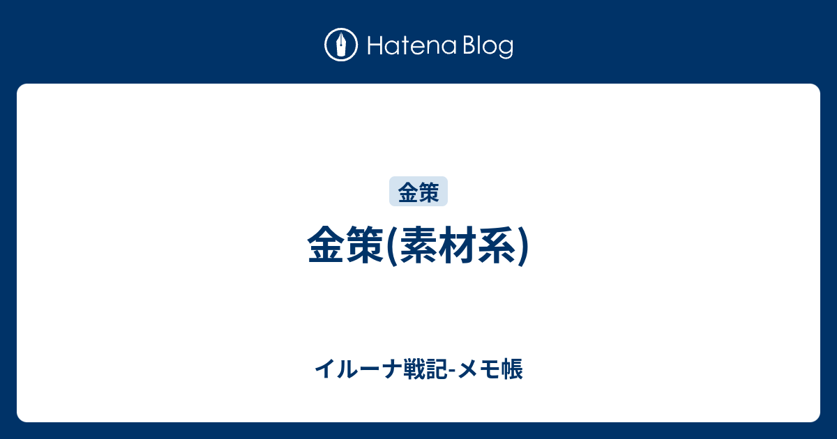 金策 素材系 イルーナ戦記 メモ帳