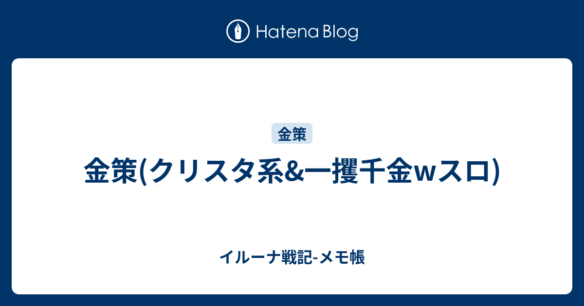 金策 クリスタ系 一攫千金wスロ イルーナ戦記 メモ帳