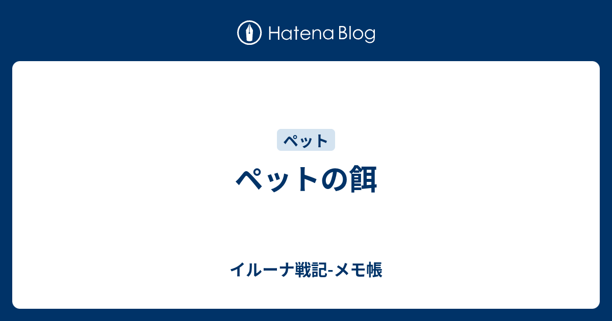 ペットの餌 イルーナ戦記 メモ帳