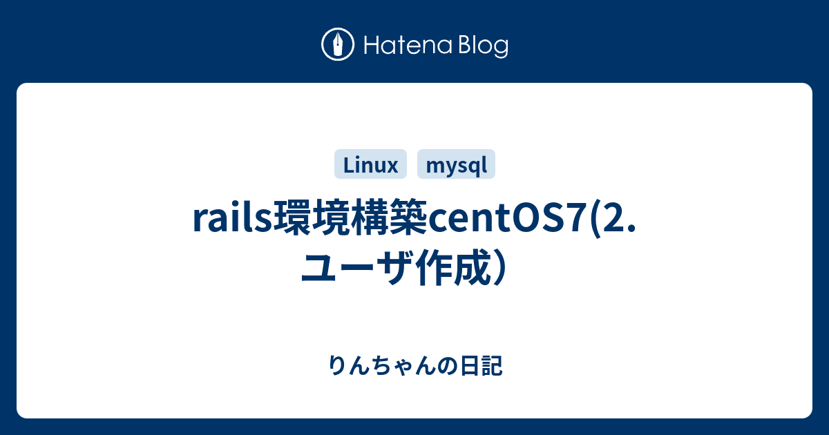 Rails環境構築centos7 2 ユーザ作成 りんちゃんの日記