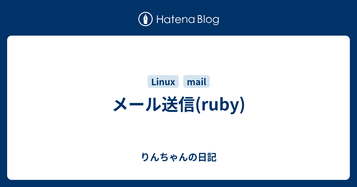 メール送信(ruby) - りんちゃんの日記