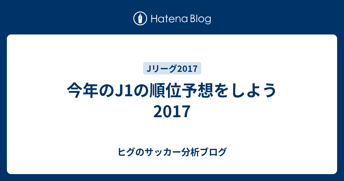 今年のj1の順位予想をしよう17 ヒグのサッカー分析ブログ