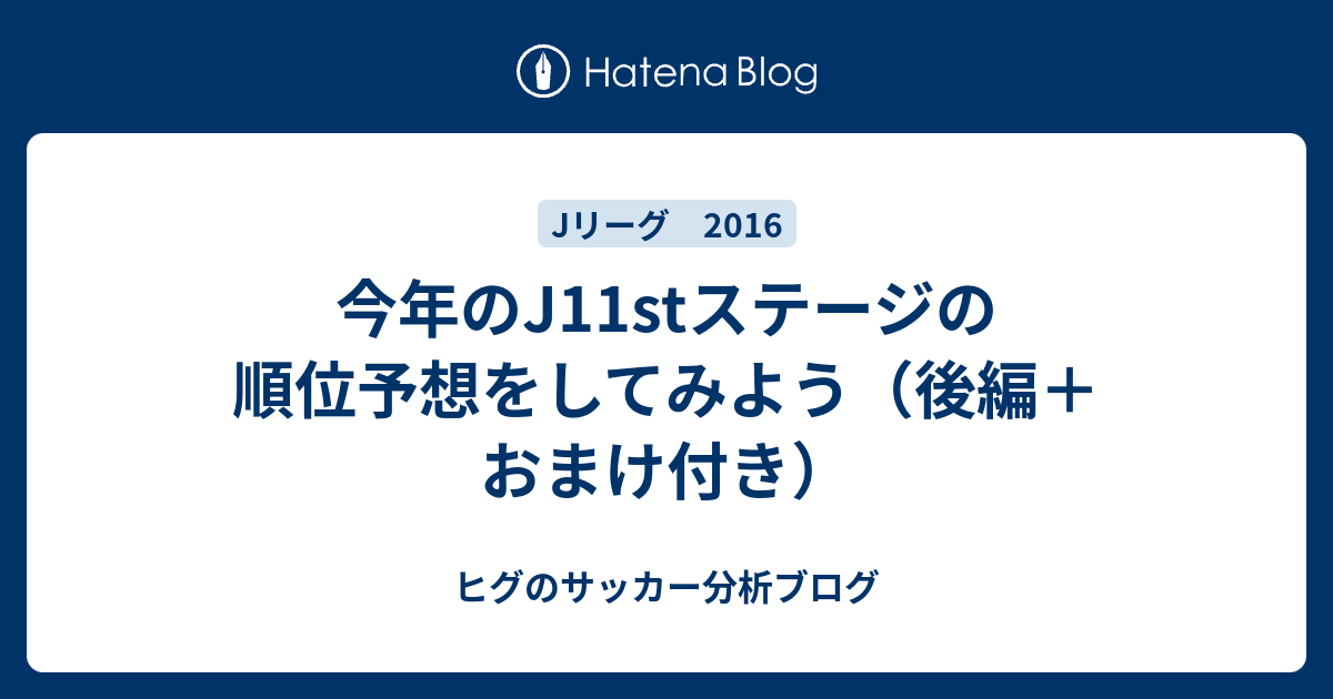 今年のj11stステージの順位予想をしてみよう 後編 おまけ付き ヒグのサッカー分析ブログ