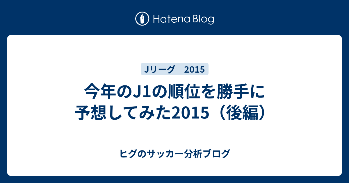 今年のj1の順位を勝手に予想してみた15 後編 ヒグのサッカー分析ブログ