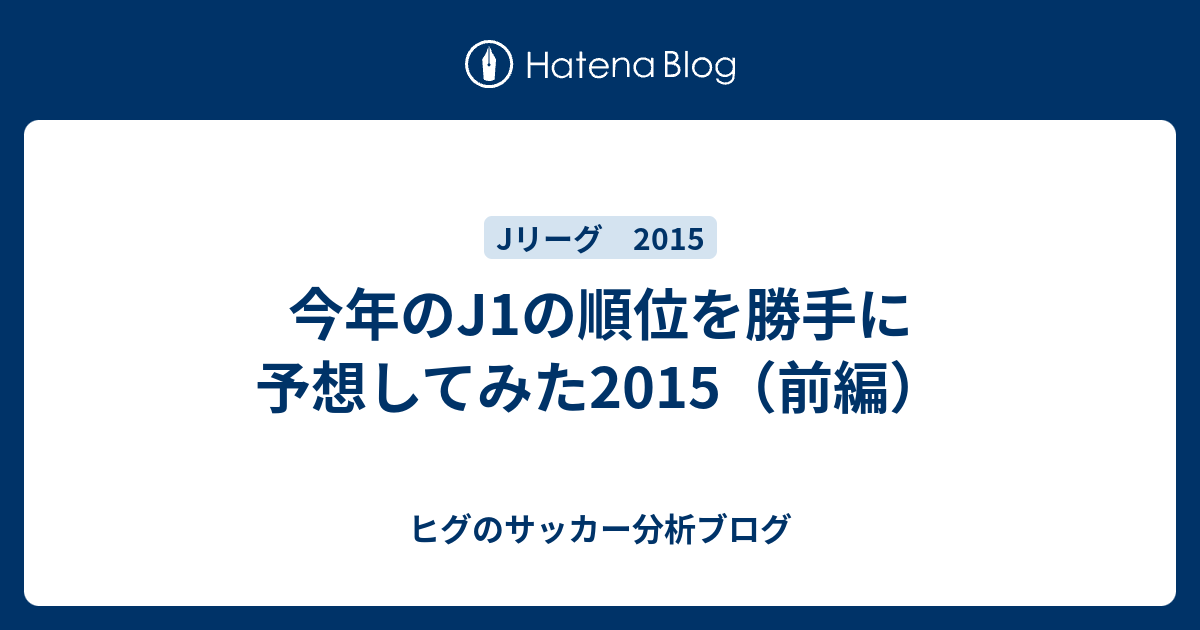 今年のj1の順位を勝手に予想してみた15 前編 ヒグのサッカー分析ブログ