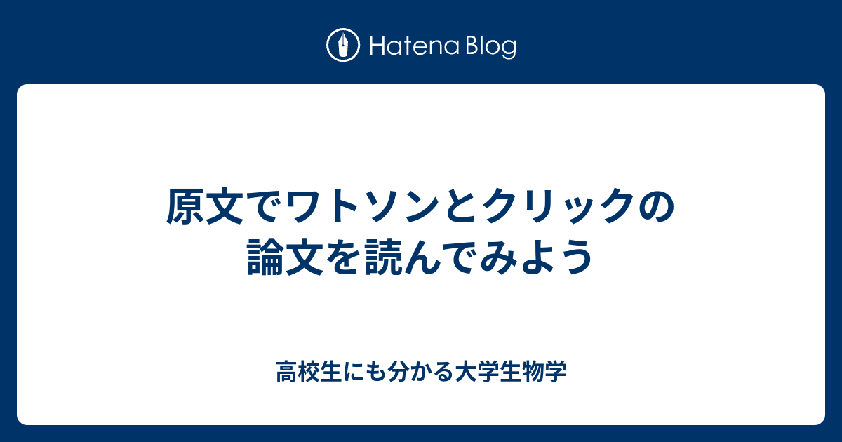 高校生にも分かる大学生物学  原文でワトソンとクリックの論文を読んでみよう