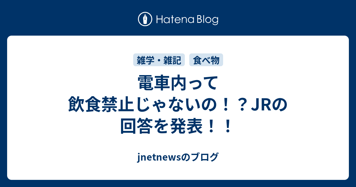 電車内って飲食禁止じゃないの Jrの回答を発表 Jnetnewsのブログ