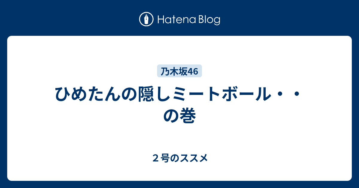 ひめたんの隠しミートボール・・の巻 - ２号のススメ