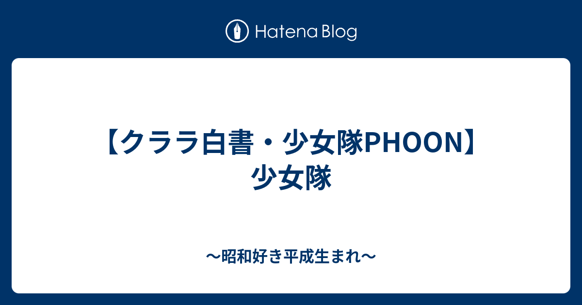 クララ白書・少女隊PHOON】少女隊 - 〜昭和好き平成生まれ〜