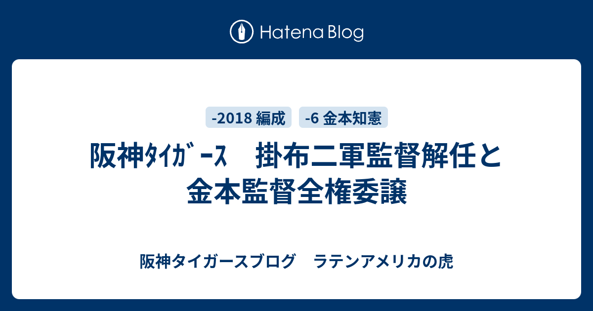 阪神ﾀｲｶﾞｰｽ 掛布二軍監督解任と金本監督全権委譲 阪神タイガースブログ ラテンアメリカの虎