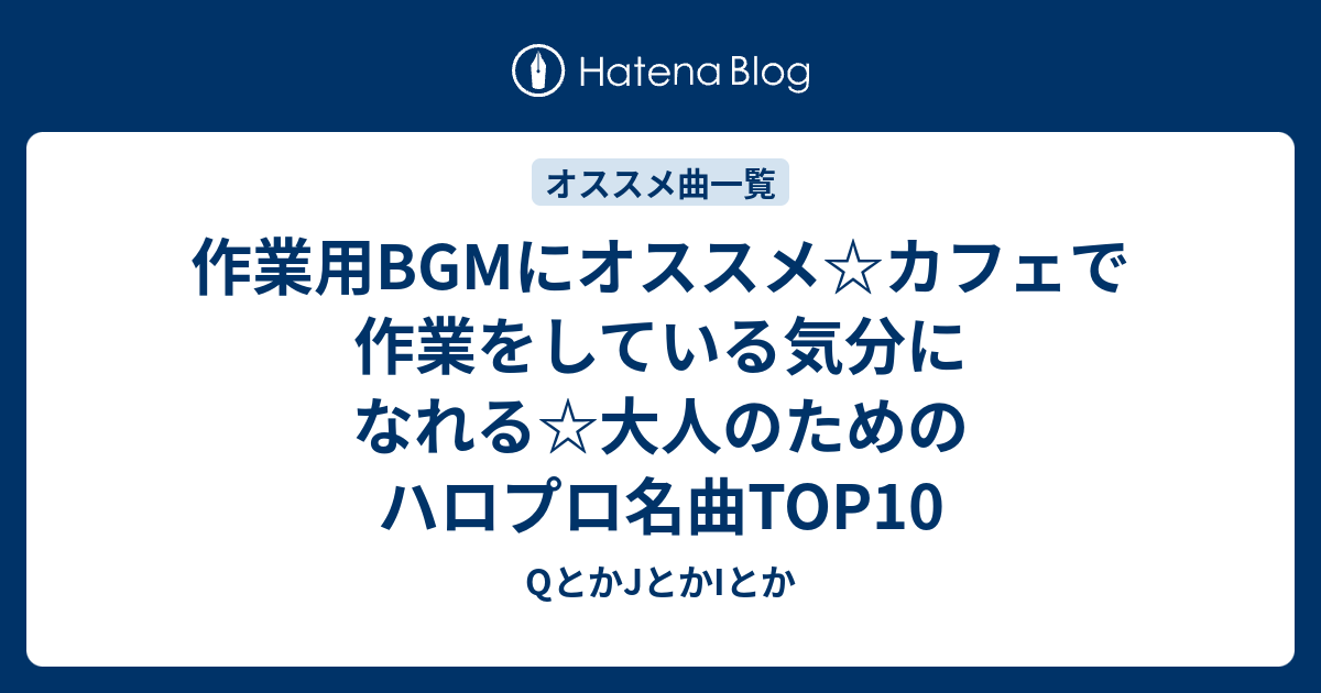 作業用bgmにオススメ カフェで作業をしている気分になれる 大人のためのハロプロ名曲top10 Qとかjとかiとか