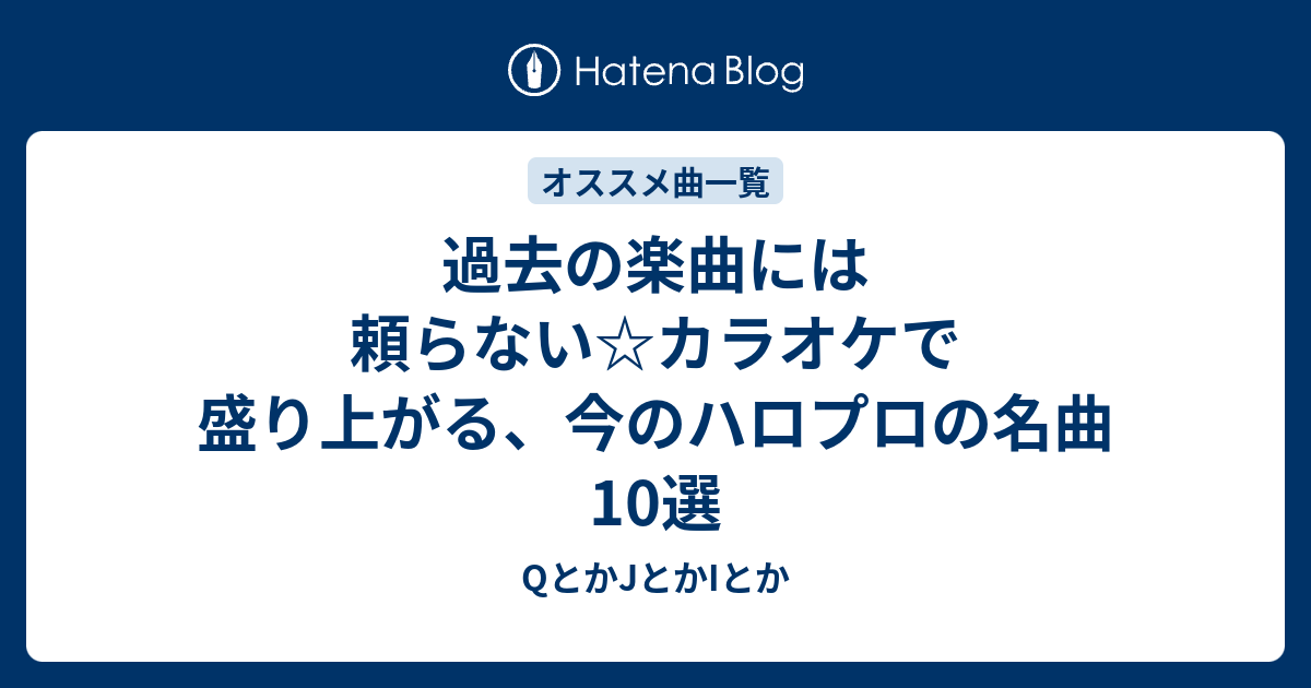 過去の楽曲には頼らない カラオケで盛り上がる 今のハロプロの名曲10選 Qとかjとかiとか