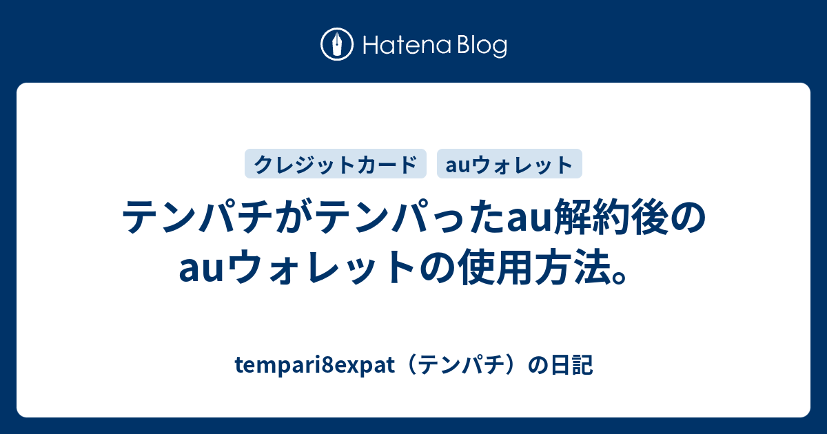 テンパチがテンパったau解約後のauウォレットの使用方法 Tempari8expat テンパチ の日記