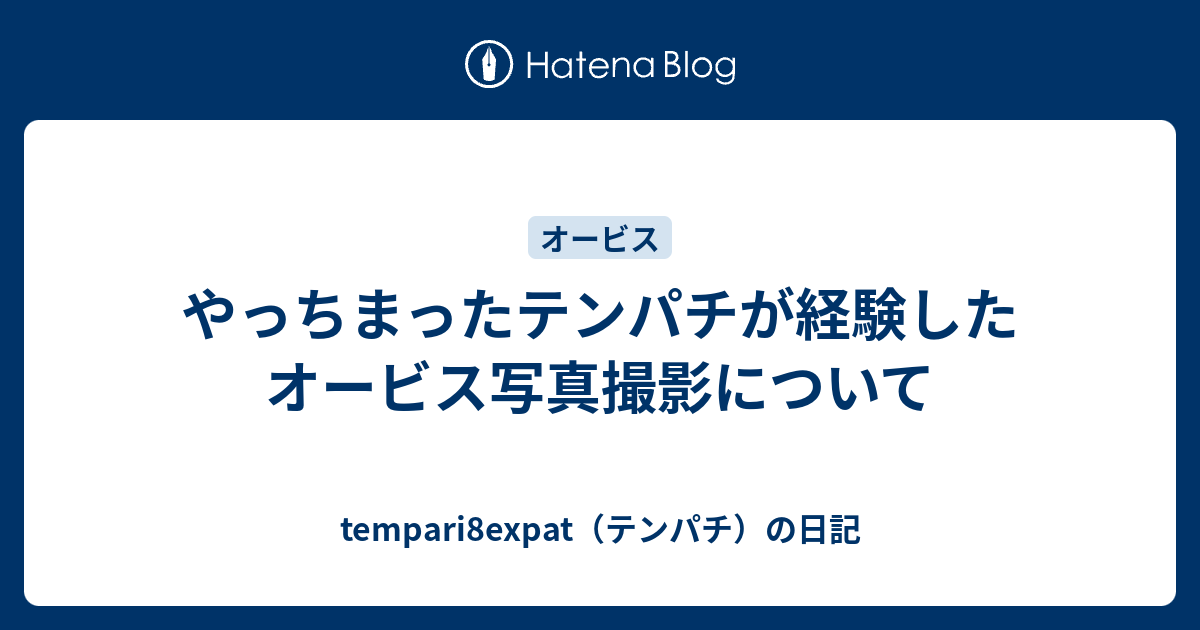 やっちまったテンパチが経験したオービス写真撮影について Tempari8expat テンパチ の日記