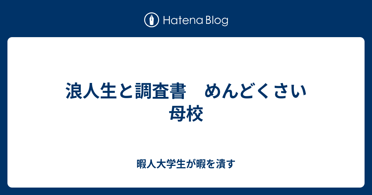 浪人生と調査書 めんどくさい母校 暇人大学生が暇を潰す