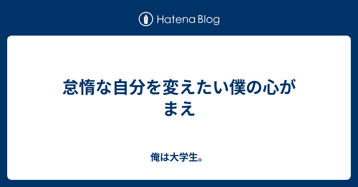 怠惰な自分を変えたい僕の心がまえ 俺は大学生