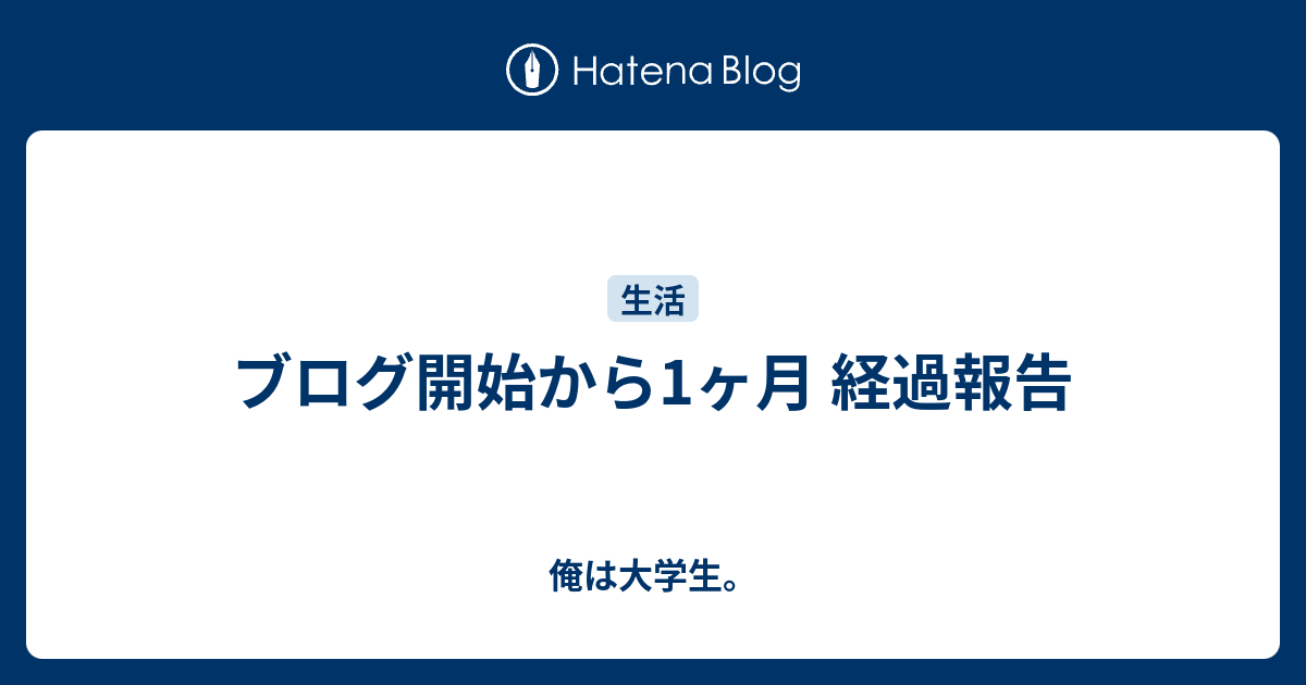 ブログ開始から1ヶ月 経過報告 俺は大学生。