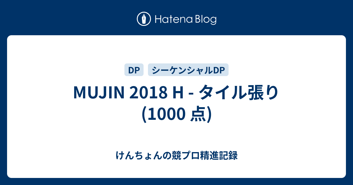 Mujin 18 H タイル張り 1000 点 けんちょんの競プロ精進記録