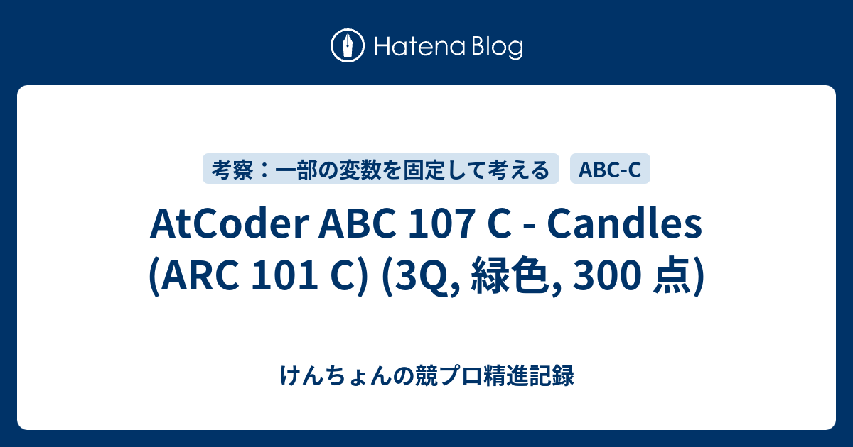 AtCoder ABC 107 C - Candles (ARC 101 C) (3Q, 緑色, 300 点) - けんちょんの競プロ精進記録