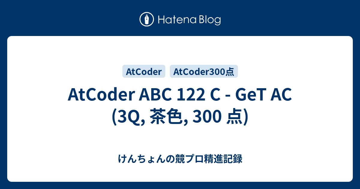 Atcoder Abc 122 C Get Ac 300 点 けんちょんの競プロ精進記録