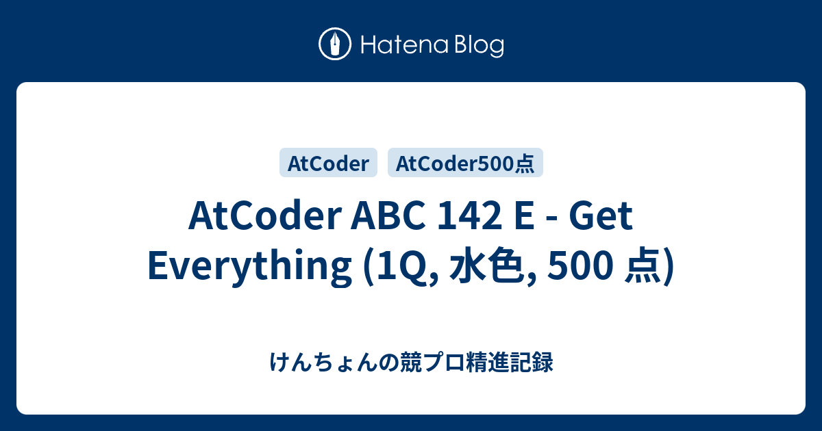 AtCoder ABC 142 E - Get Everything (1Q, 水色, 500 点) - けんちょんの競プロ精進記録