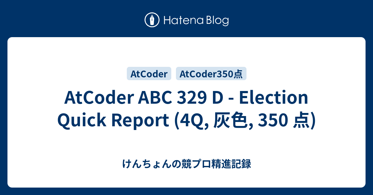 AtCoder ABC 329 D - Election Quick Report (4Q, 灰色, 350 点) - けんちょんの競プロ精進記録