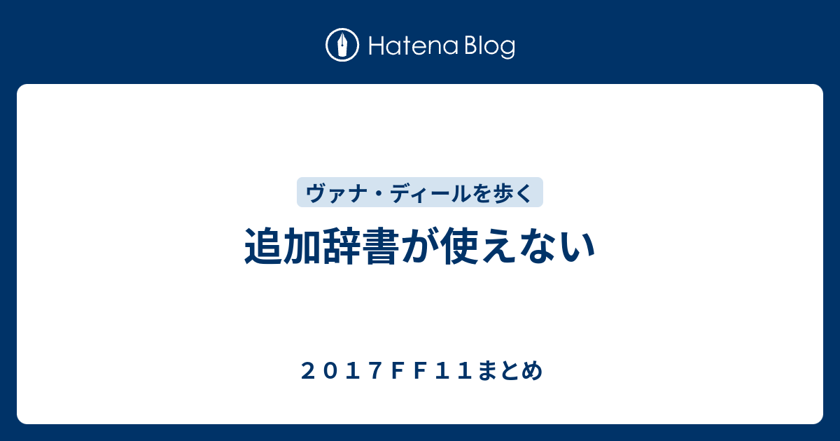 追加辞書が使えない ２０１７ｆｆ１１まとめ