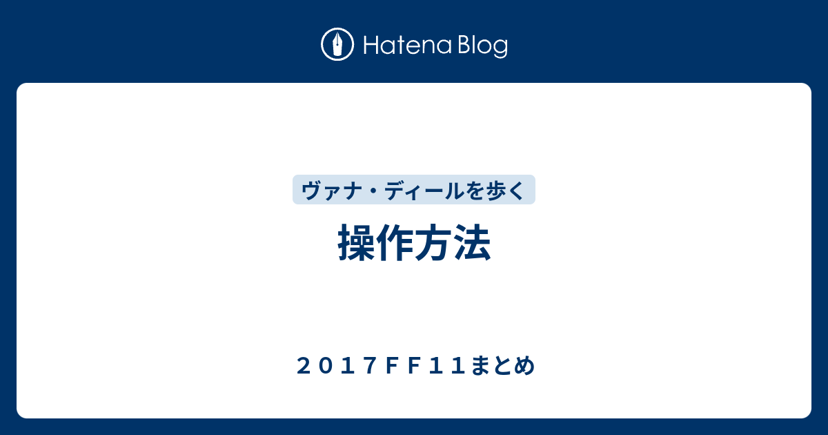 操作方法 ２０１７ｆｆ１１まとめ