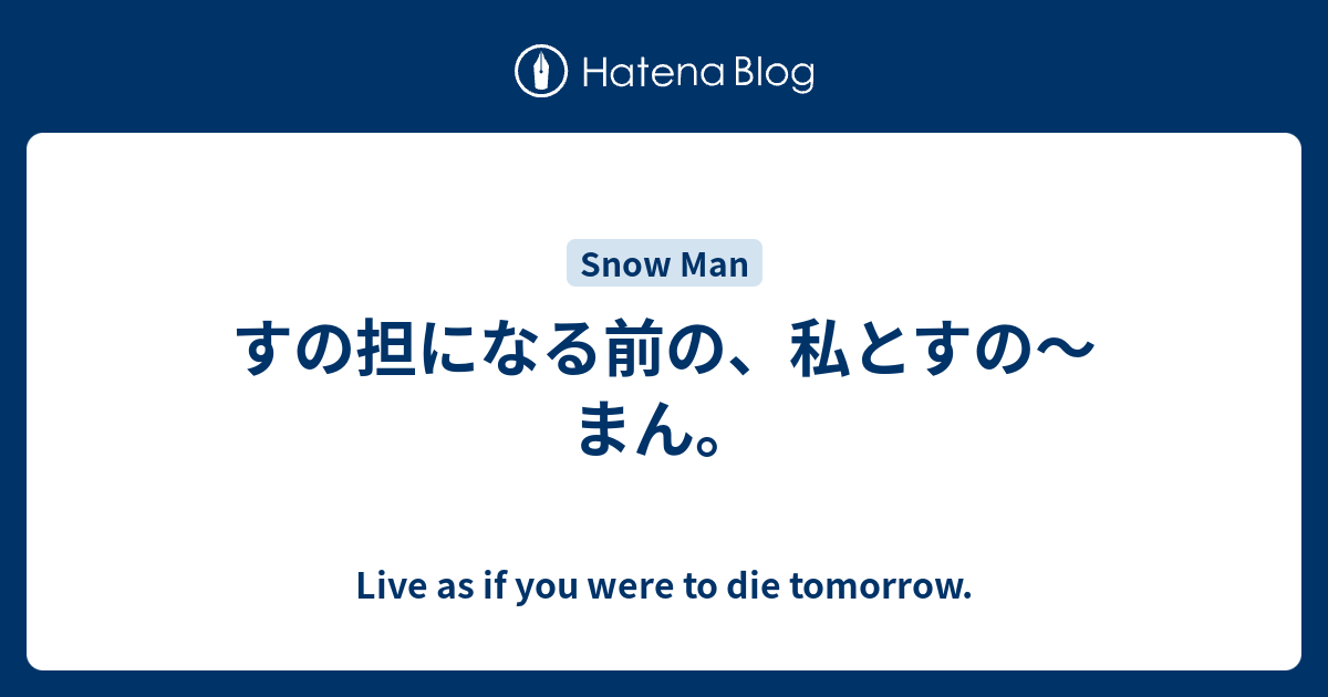 すの担になる前の、私とすの～まん。 - Live as if you were to die