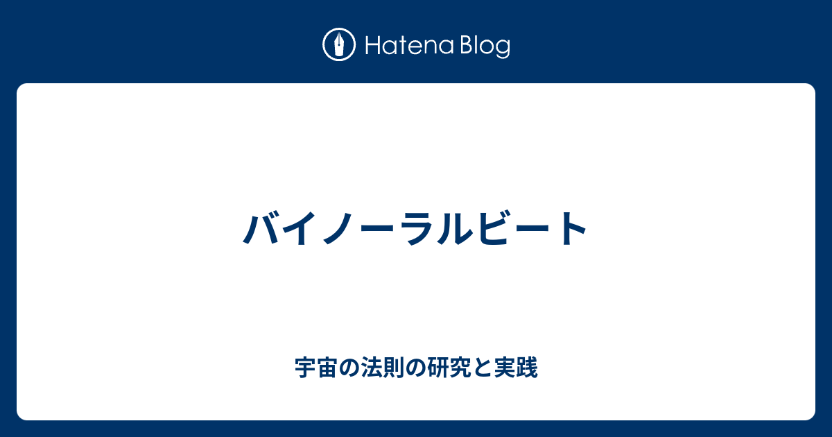 バイノーラルビート 宇宙の法則の研究と実践