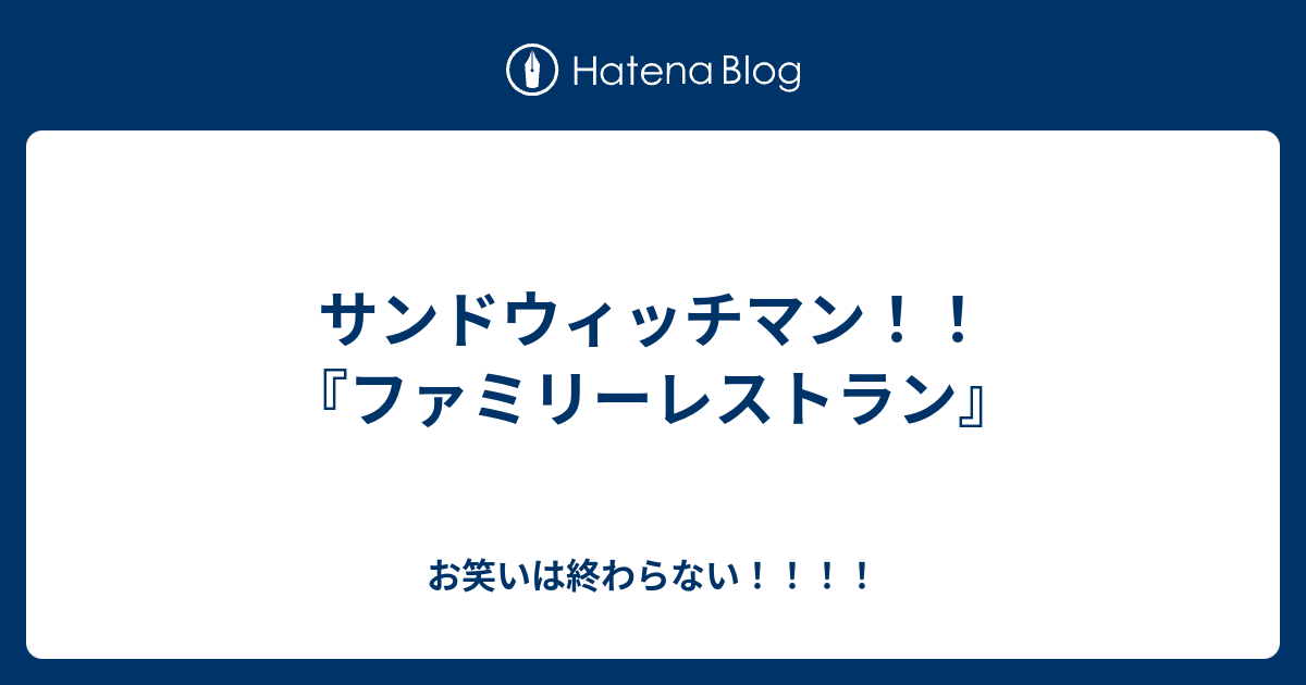 サンドウィッチマン ファミリーレストラン お笑いは終わらない