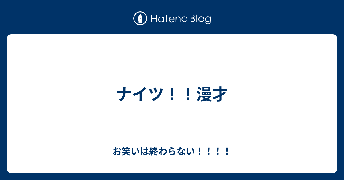 ナイツ 漫才 お笑いは終わらない