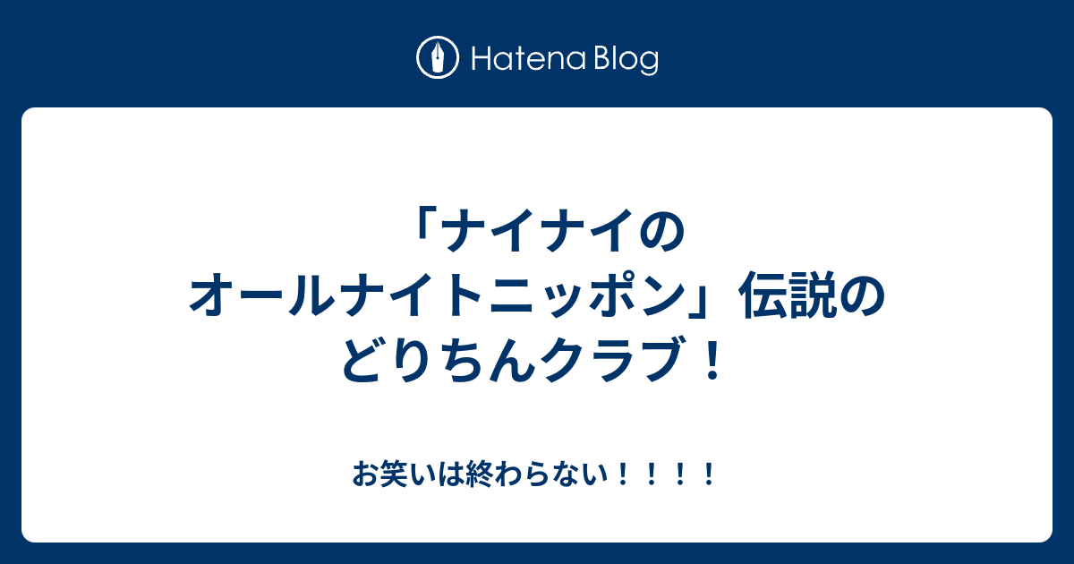 ナイナイのオールナイトニッポン 伝説のどりちんクラブ お笑いは終わらない