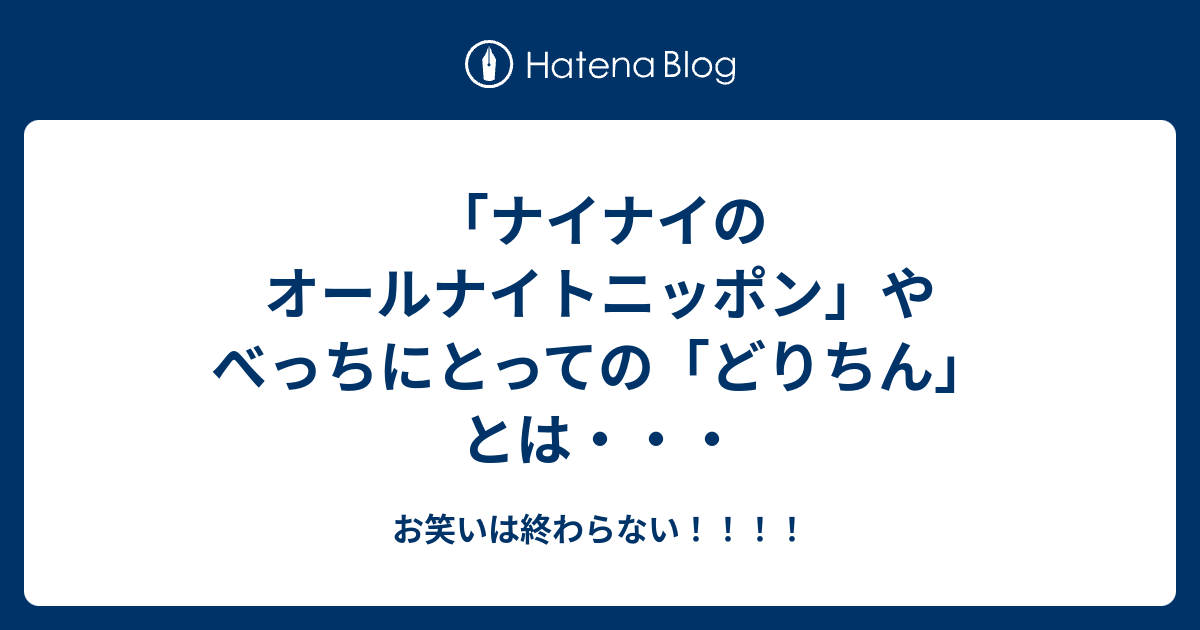 ナイナイのオールナイトニッポン やべっちにとっての どりちん とは お笑いは終わらない