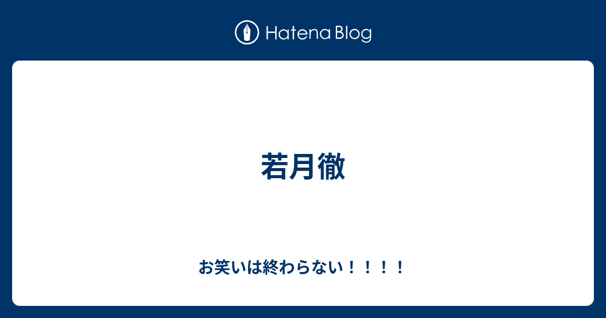 若月徹 お笑いは終わらない