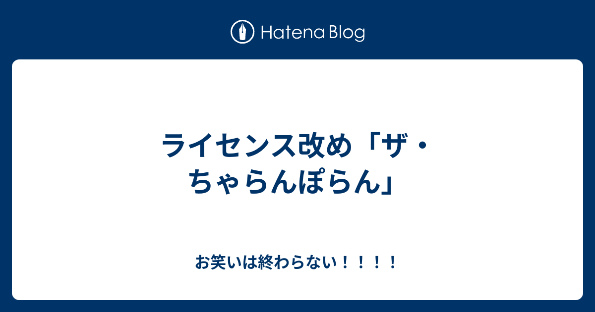 ライセンス改め ザ ちゃらんぽらん お笑いは終わらない