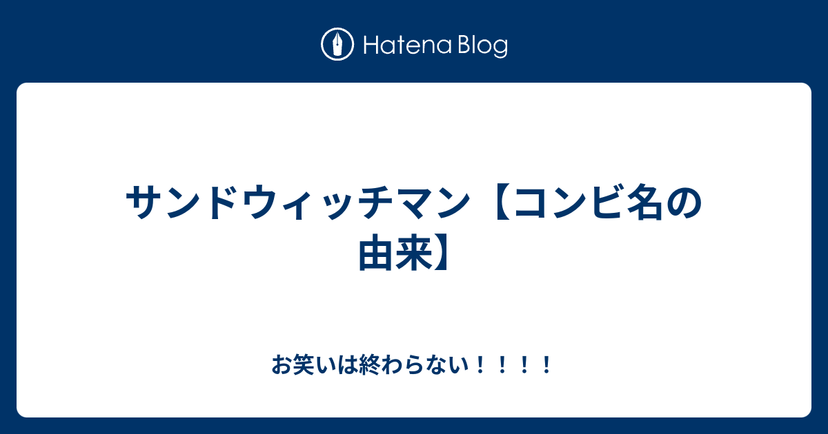 サンドウィッチマン コンビ名の由来 お笑いは終わらない