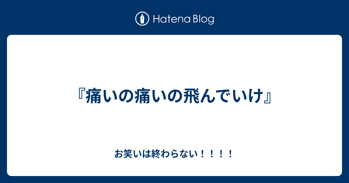 痛いの痛いの飛んでいけ お笑いは終わらない