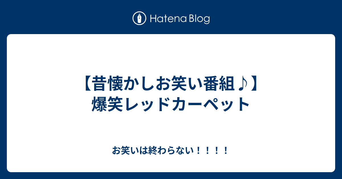 昔懐かしお笑い番組 爆笑レッドカーペット お笑いは終わらない