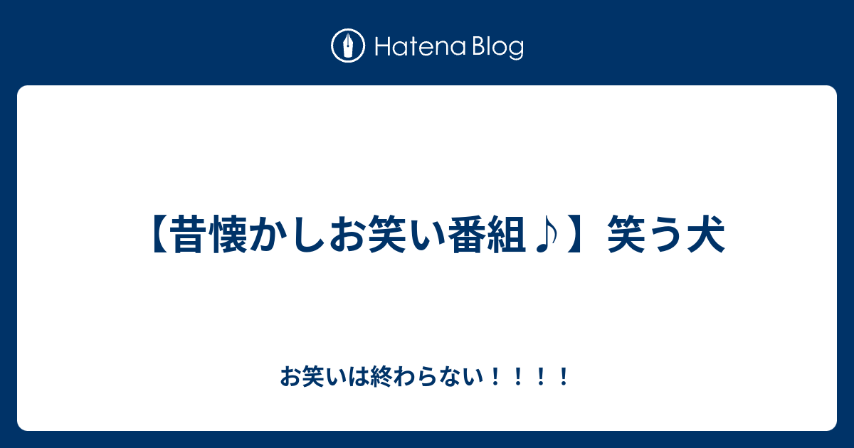 昔懐かしお笑い番組 笑う犬 お笑いは終わらない
