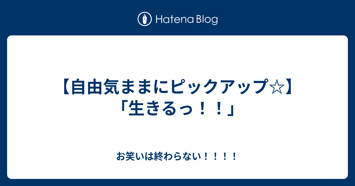 自由気ままにピックアップ 生きるっ お笑いは終わらない