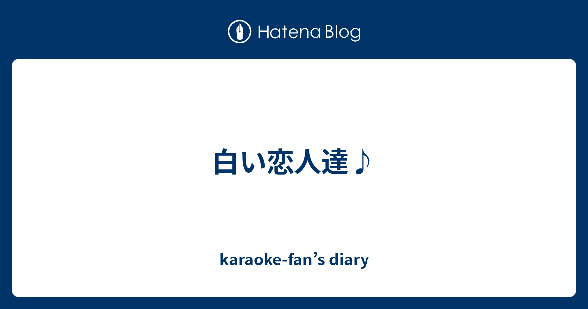 白い恋人達 Karaoke Fan S Diary